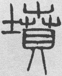 坟,吳叡 ,書法字典